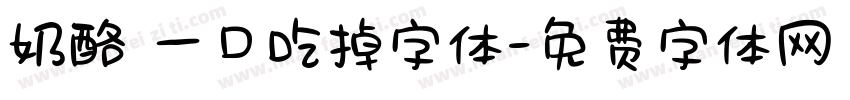 奶酪 一口吃掉字体字体转换
